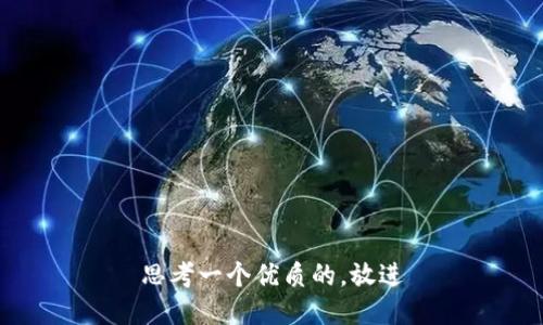 思考一个优质的，放进