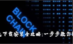 购宝钱包下载安装全攻略：一步步教你轻松搞定