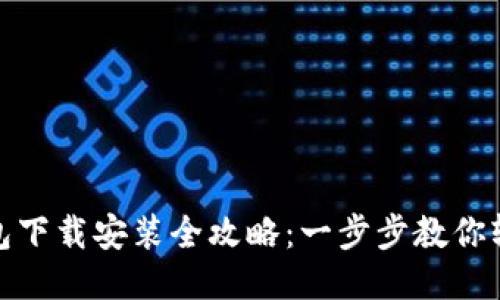 购宝钱包下载安装全攻略：一步步教你轻松搞定
