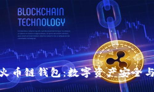 : 深入解读TP火币链钱包：数字资产安全与管理的新选择