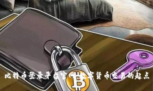 比特币登录平台官网：数字货币交易的起点