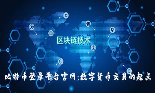 比特币登录平台官网：数字货币交易的起点