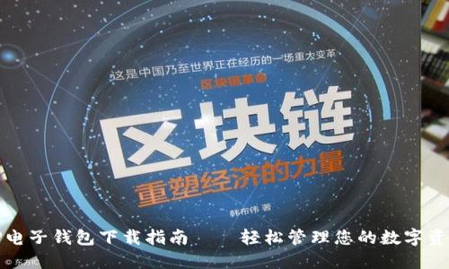 TP电子钱包下载指南——轻松管理您的数字资产