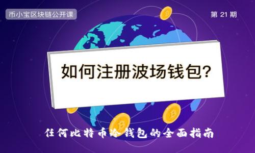 任何比特币冷钱包的全面指南