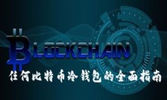 任何比特币冷钱包的全面指南