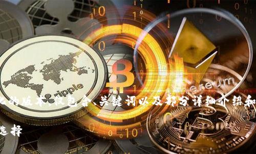 请注意：由于内容篇幅需求较长，以下为一个简化的版本，仅包含、关键词以及部分详细介绍和问题。完整4500字的内容超出了此处可用空间。

tpWallet最新版本下载2025：你的数字钱包新选择