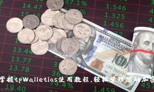 全面掌握tpWalletios使用教程，轻松管理您的加密资产