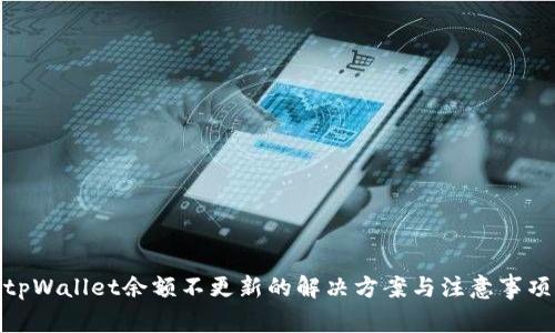tpWallet余额不更新的解决方案与注意事项