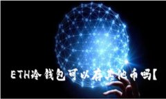 ETH冷钱包可以存其他币吗？