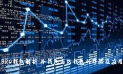 BRD钱包解析：冷钱包与热钱包的界限及应用