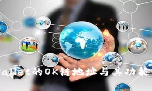 tpWallet的OK链地址与其功能详解