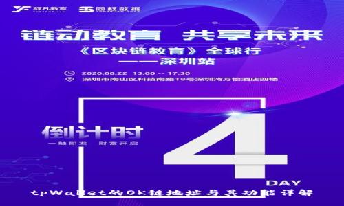 tpWallet的OK链地址与其功能详解