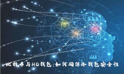 比特币与HD钱包：如何确保冷钱包安全性