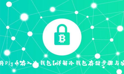 如何将Pig币存入冷钱包？详解冷钱包存储步骤与安全性