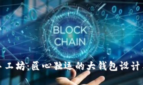 小冷手工坊：匠心独运的大钱包设计与制作