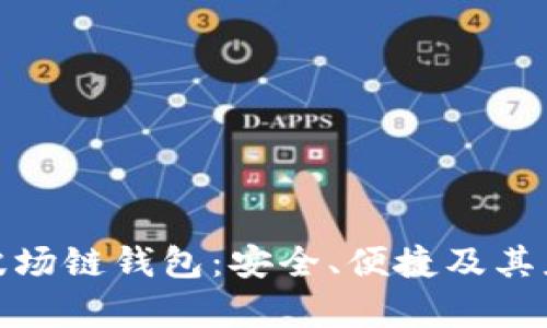 探索Tp波场链钱包：安全、便捷及其应用前景