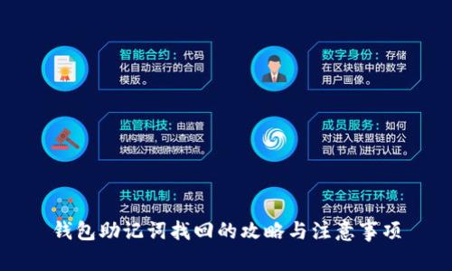 钱包助记词找回的攻略与注意事项