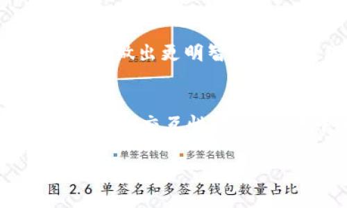 如何选择适合自己的链：深入探讨TPWallet的支持和功能

TPWallet, 区块链, 加密钱包/guanjianci

随着区块链技术的不断发展，各类数字货币和加密钱包层出不穷。TPWallet作为一种新兴的加密钱包，因其丰富的功能与多链支持而受到了广泛关注。本文将深入探讨TPWallet涉及的各种链的优势以及如何选择适合自己的链。通过对不同链的特性分析，以及钱包的使用场景，我们能够更好地理解这个领域的复杂性。

TPWallet支持的链
TPWallet不仅支持以太坊（Ethereum）链，还支持多种公共链，如比特币（Bitcoin）、波场（TRON）、瑞波（Ripple）等。每一条链都有自己的特性和适用场景，用户可以根据自身需求选择合适的链。如果你是一个更注重隐私保护的用户，可以选择一些加密强度更高的链，比如蒙戈链（Monero）。而如果你更关注交易速度与成本，那么以太坊和波场等链可能更适合你。

如何选择适合自己的链
选择适合自己的链需要考虑多个因素，包括安全性、交易速度、手续费、社区支持等。首先，安全性是必须优先考虑的因素。选择一个公认安全可靠的链能有效地减少资产被盗取或丢失的风险。其次，交易速度也是相当重要，尤其在市场波动较大的时候，及时交易能有效降低损失。而手续费则会直接影响到投资的回报，较低的手续费会让你更愿意进行频繁交易。最后，社区支持也至关重要，一个活跃的社区意味着有更多的服务和支持可供选择。

TPWallet的优势
TPWallet的最大优势在于其简单易用、支持多链的特性。用户只需下载一个TPWallet应用，就可以管理多个链上的资产，且不需要频繁转换钱包。这种集中管理提高了用户的体验。此外，TPWallet还提供了多种安全防护措施，如二次验证和生物识别等，进一步增强了钱包的安全性。 

市场趋势：多链钱包的未来
随着区块链技术的迅速发展，越来越多的钱包开始支持多链功能。人们对数字货币的需求不断增长，推动了多链钱包发展的趋势。TPWallet作为其中的佼佼者，已经为广大用户提供了极为便捷的服务，增强了投资者的交易体验。在不久的将来，多链钱包将会成为数字货币管理的主流形式，让人们更为便捷地管理和交易各种数字资产。

常见问题解答
问题一：TPWallet如何保障用户的资产安全？
TPWallet采取了一系列的安全措施来保障用户的资产安全。首先，用户的私钥和助记词都是本地存储，TPWallet不存储用户的任何私钥信息，最大限度地减少了资产被盗的风险。其次，TPWallet还提供了多重身份验证机制，如双因素认证和生物识别登录，让用户在使用钱包时能够享受到更高的安全性。此外，TPWallet具备加密技术，所有交易信息在传输过程中进行了加密处理，确保用户的交易数据不会被第三方窃取。同时，TPWallet会定期进行安全更新和漏洞修复，以修补可能存在的安全隐患，这也是保护用户资产的重要措施。

问题二：TPWallet支持哪些种类的资产？
TPWallet支持多种加密资产，包括主流的比特币、以太坊及其ERC20代币，还有波场、瑞波等多条链上的数字资产。这种多样性满足了不同用户的需求，让投资者能够在同一个钱包中管理多种资产。用户可以通过简单的操作将不同链的资产导入TPWallet中，进行集中管理，从而避免了因使用多个钱包而造成的资产混乱。TPWallet也定期更新支持的新资产，用户可以通过应用内的资产市场查询到当前支持的资产列表，及时作出投资决策。

问题三：TPWallet的交易流程是怎样的？
TPWallet的交易流程相对简单，用户需先登录钱包，通过主界面选择需要交易的资产。在确认资产后，用户需要输入收款地址和交易金额。接下来，TPWallet会提供交易的手续费信息，用户在确认交易后点击“发送”按钮。钱包会通过链上验证确保交易的合法性，并且在确认后将资产转账到对方地址。整个交易过程都经过严格的加密处理，确保数据的安全性。此外，用户还可以在TPWallet内查看交易历史，便于管理和跟踪自己的资产流动情况。

问题四：如何提高TPWallet的使用体验？
为了提高TPWallet的使用体验，用户可以根据自身需要进行一些设置。首先，用户应当在安全性方面进行设置，如启用双因素认证、设定复杂的密码等。此外，用户可以根据不同的交易需求选择合适的界面布局，简化交易流程。此外，了解不同链的特性有助于用户做出更明智的资产管理决策，提升钱包的使用效率。同时，用户也可以加入TPWallet的社区，与其他用户分享经验，获取最新的信息和支持，进一步提高使用体验。

问题五：TPWallet未来的发展趋势如何？
TPWallet的未来发展将继续围绕用户需求进行创新，预计会加强对多链技术的研发和应用，提升钱包的功能和性能。同时随着区块链技术的不断进步和普及，TPWallet将可能与更多的链进行合作，支持更多种类的数字资产。此外，TPWallet也可能考虑推出更多的交互性功能，如去中心化交易、资产杠杆等，以丰富用户的投资选择。总之，TPWallet的发展将更加多元化，以提升用户体验和交易便捷性为最终目标。

综上所述，TPWallet作为一款功能丰富的多链钱包，在保障用户安全的同时，为用户提供极大的便利性。未来的市场趋势将越来越向多链钱包发展，TPWallet将继续在这一领域保持领先，满足用户日益增长的需求。