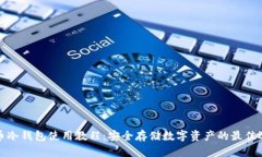 火币冷钱包使用教程：安全存储数字资产的最佳