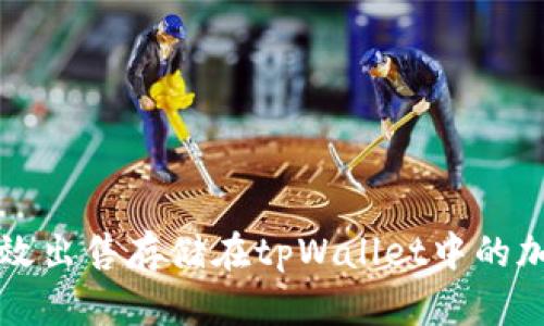 如何有效出售存储在tpWallet中的加密资产