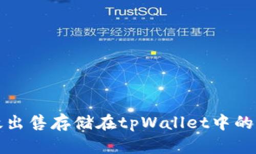 如何有效出售存储在tpWallet中的加密资产