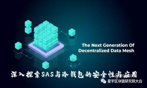 深入探索SAS与冷钱包的安全性与应用