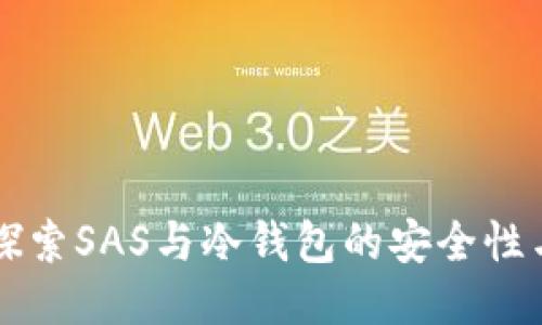 深入探索SAS与冷钱包的安全性与应用