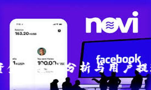 OKEx平台资金安全性分析与用户提现问题探讨