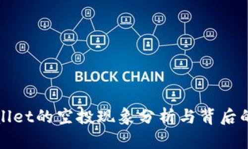 tpWallet的空投现象分析与背后的原因