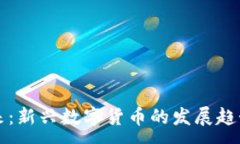 :币圈未来：新兴数字货币的发展趋势与挑战