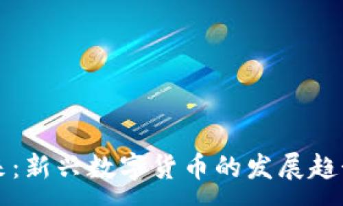 :
币圈未来：新兴数字货币的发展趋势与挑战