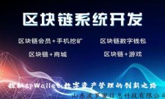 探秘tpWallet：数字资产管理的创新之路