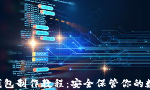 
DIY冷钱包制作教程：安全保管你的数字资产