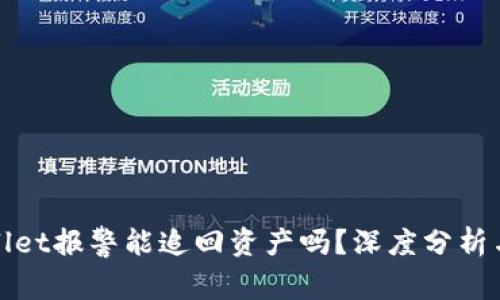 tpWallet报警能追回资产吗？深度分析与解答