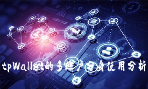 tpWallet的多账户分身使用分析