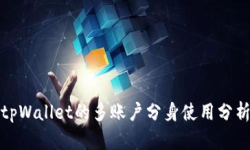 tpWallet的多账户分身使用分析