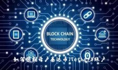 如何顺利开户泰达币（Tether）账户