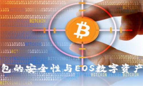 冷钱包的安全性与EOS数字资产管理