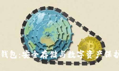 优质 PTC冷钱包：安全存储与数字资产保护的最佳选择