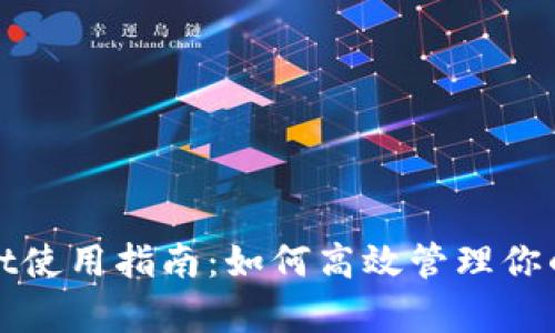 : tpWallet使用指南：如何高效管理你的数字资产