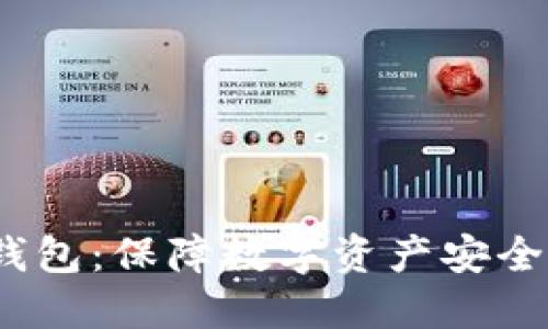  企业级冷钱包：保障数字资产安全的理想选择