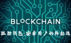 小狐狸钱包：安卓用户的终极选择