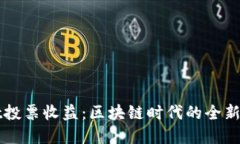 tpWallet投票收益：区块链时代的全新收益形式