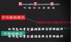 冷钱包的资金存储原理与管理技巧冷钱包的资金