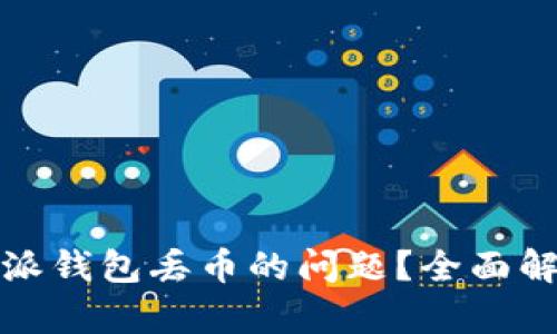 如何应对比特派钱包丢币的问题？全面解析与解决方案