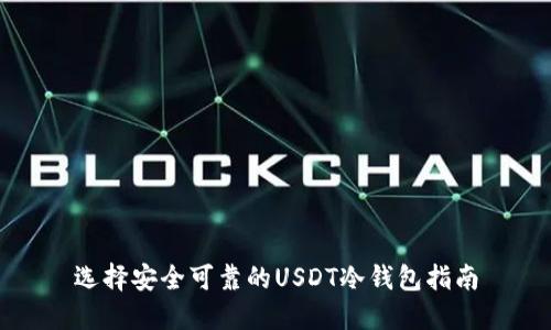 选择安全可靠的USDT冷钱包指南