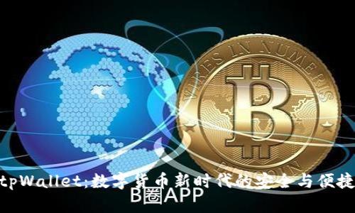 tpWallet：数字货币新时代的安全与便捷
