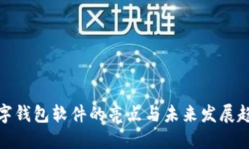 数字钱包软件的亮点与未来发展趋势