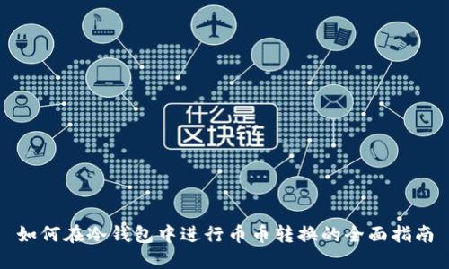 如何在冷钱包中进行币币转换的全面指南
