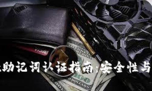 tpWallet助记词认证指南：安全性与操作步骤